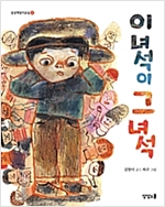 이녀석이 그녀석 - 상상책읽기교실 4
