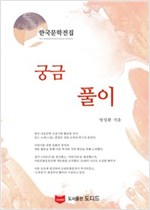 궁금풀이 - 한국문학전집 방정환 42