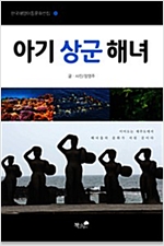 아기 상군 해녀 -