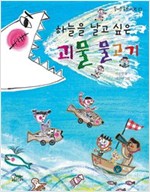 하늘을 날고 싶은 괴물 물고기 - 즐거운 동화여행27 - 즐거운 동화 여행 27