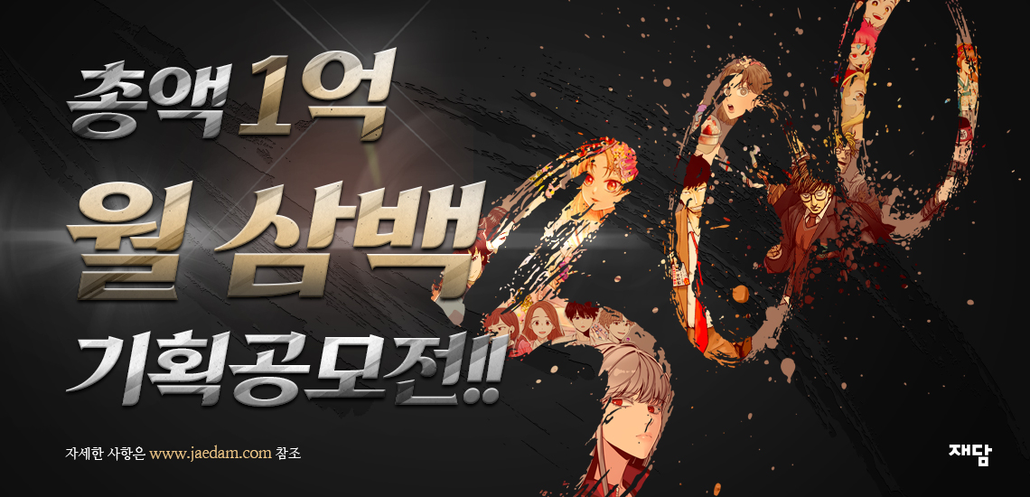 웹툰가이드_재담월300공모전_메인캐로셀.jpg 웹툰가이드_재담월300공모전_메인캐로셀.jpg