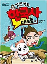 설민석의 한국사 대모험 14 -  - 명의 허준 편 : 안녕, 로빈!