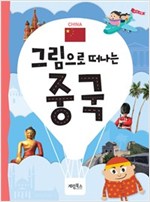 그림으로 떠나는 중국 -