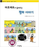 마호메트가 들려주는 평화 이야기 - 철학자가 들려주는 철학 이야기 051 - 철학자가 들려주는 철학 이야기 51