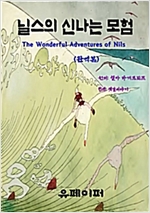 닐스의 신나는 모험 -