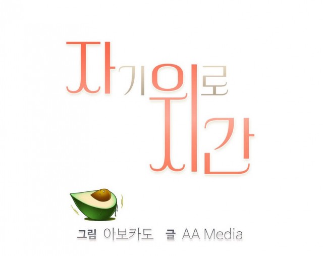 [웹툰 리뷰]자기위로시간 - AA 미디어 아보카도