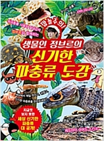 생물인 정브르의 신기한 파충류 도감 -  - 깜놀주의! 세상 신기한 파충류 대 공개!