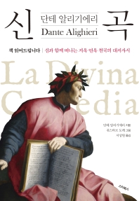 신곡 - 책 읽어드립니다, 신과 함께 떠나는 지옥 연옥 천국의 대서사시