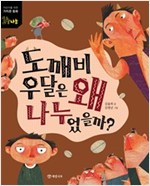 도깨비 우달은 왜 나누었을까? -  - 나눔