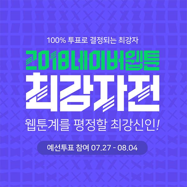 2018 네이버웹툰 최강자전 예선진출작 선정