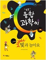 빛과 놀아요 - 똑똑 융합과학씨 01 - 똑똑 융합과학씨 1