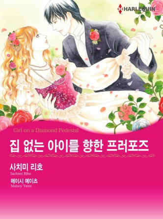[할리퀸]집 없는 아이를 향한 프러포즈