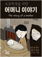 초등학생을 위한 어머니 이야기(The Story of a Mother) -