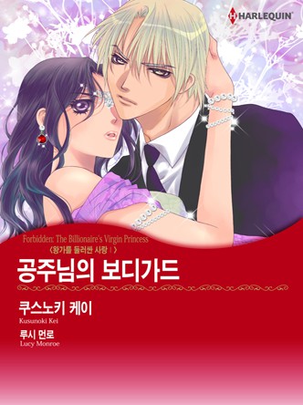 [할리퀸]공주님의 보디가드(왕가를 둘러싼 사랑 1)