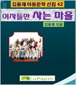 여자들만 사는 마을 -