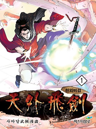 천외비검