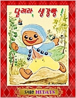 달려라, 생강빵! -