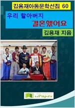 우리할아버지 결혼했어요 -