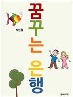 꿈꾸는 은행 -