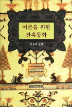 어른을 위한 잔혹동화