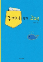 주머니 속의 고래