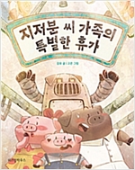 지저분 씨 가족의 특별한 휴가 - 노란 잠수함 8