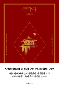 금각사 - 웅진지식하우스 일문학선집 시리즈 3