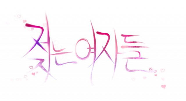 [웹툰 리뷰]젖는여자들 - 정자왕