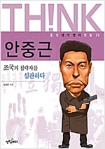 안중근 -  - 조국의 침략자를 심판하다