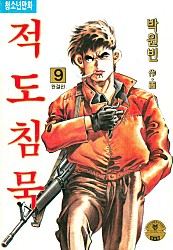 적도침묵 [단행본]