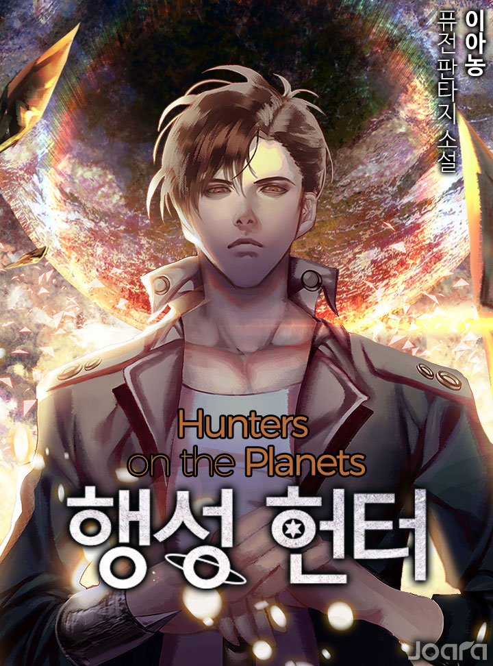 행성 헌터