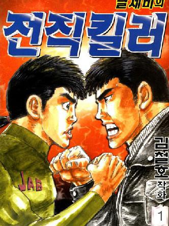날제비의전직킬러