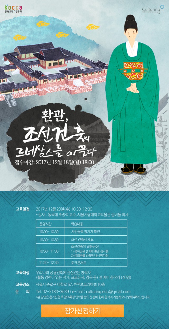 [한국콘텐츠진흥원] 컬처링 역사문화 교육 '환관, 조선건축의 르네상스를 이끌다' 참가자 모집