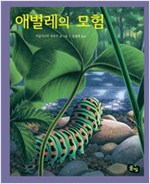 애벌레의 모험 - 풀빛 그림아이 - 풀빛 그림아이 31