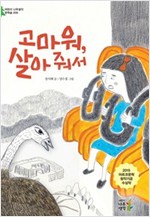 고마워, 살아 줘서 - 어린이 나무생각 문학숲 6