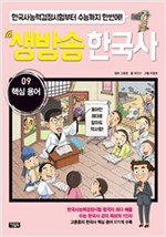 생방송 한국사 09. 핵심 용어 : 수능 한국사 강의 1인자 고종훈의 동영상 강의 수록 -  - 한국사능력검정시험부터 수능까지 한번에!