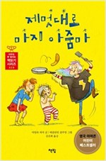 제멋대로 마지 아줌마 - 아무도 못 말리는 책읽기 시리즈 29