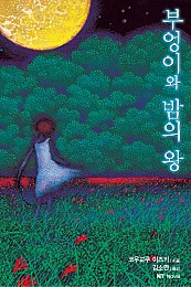 부엉이와 밤의 왕 [단행본]
