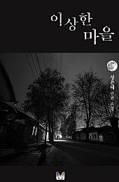 이상한 마을 [단행본]