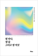 별 하나, 별 둘 그리고 별 여섯 -  - 한마루 문학동인회 '젊은 꿈 이야기' 제6집