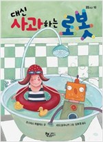 대신 사과하는 로봇 - 곰곰어린이 10