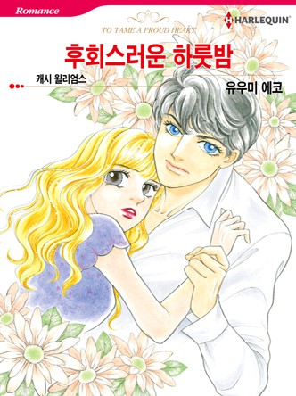 [할리퀸]후회스러운 하룻밤