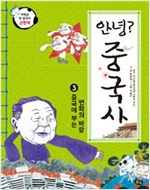 안녕? 중국사 -  - 근현대