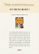 책마을로 가는 열린어린이 독서교실 초등3-내가 처음 만난 톨스토이 1 - 열린어린이 독서교실 초등3 10