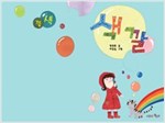 색깔 -