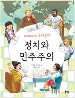 세계사가 속닥속닥 12가지 이야기로 배우는 정치와 민주주의 -