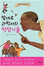 맘대로 과학자의 적정기술 - 파랑새 인문동화 2