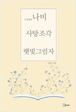 감성동화 : 나비, 사탕조각, 햇빛그림자 -