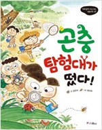 곤충 탐험대가 떴다 - 비호감이 호감 되는 생활과학 10