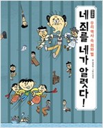 네 죄를 네가 알렷다! -  - 우리 역사 속 죄와 벌